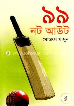 ৯৯ নট আউট