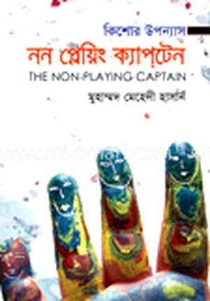 নন পেন্টিং ক্যাপটেন