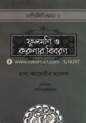 ফুলমণি ও করুণার বিবরণ