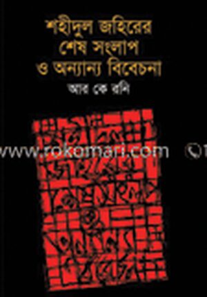 শহিদুল জহিরের শেষ সংলাপ ও অন্যান্য বিবেচনা