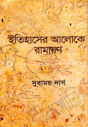 ইতিহাসের আলোকে রামায়ণ