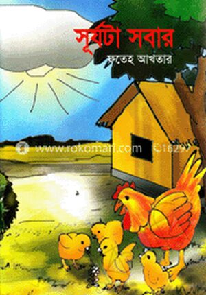 সূর্যটা সবার