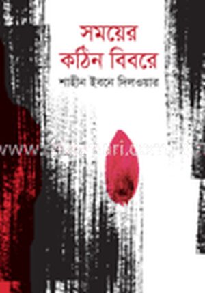 সময়ের কঠিন বিবরে