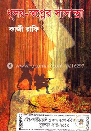 ধূসর-স্বপ্নের সাসান্দ্রা (এইচএসবিসি-কালি ও কলম সাহিত্য পুরস্কার ২০১০)