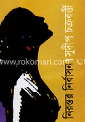 নিরন্তন নির্বাসন