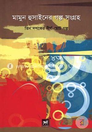মামুন হুসাইনের গল্প সংগ্রহ : তিন দশকের দীর্ঘ-ছোট গল্প