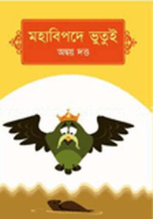 মহাবিপদে ভুতুই