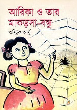 আরিকা ও তার মাকড়সা বন্ধু