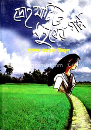 দ্রোহ মাটি ও মানুষের গল্প