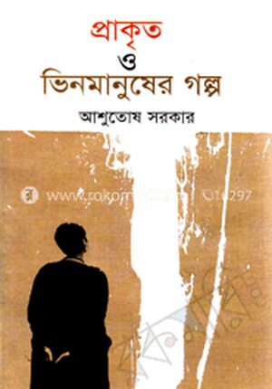 প্রাকৃত ও ভিনমানুষের গল্প