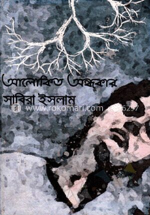 আলোকিত অন্ধকার