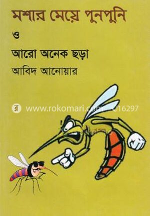 মশার মেয়ে পুনপুনি ও আরো অনেক ছড়া