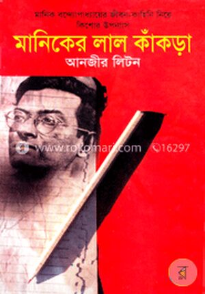 মানিকের লাল কাঁকড়া