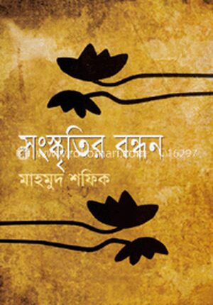 সংস্কৃতির বন্ধন