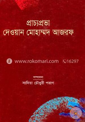 প্রাচ্যপ্রভা দেওয়ান মোহাম্মদ আজরফ