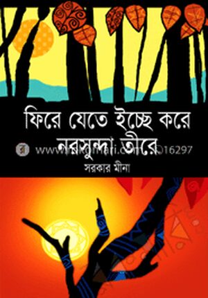 ফিরে যেতে ইচ্ছে করে নরসুন্দা তীরে
