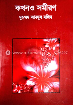কখনও সমীকরণ