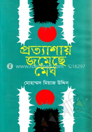 প্রত্যাশায় জমেছে মেঘ