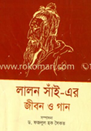 লালন সাঁই এর জীবন ও গান