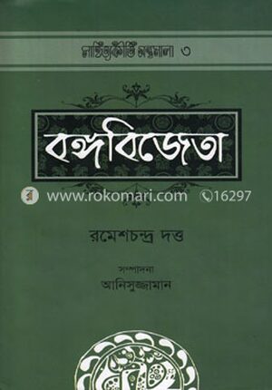 বঙ্গবিজেতা