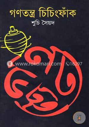 গণতন্ত্র ও চিচিংফাঁক