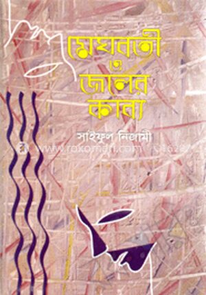 মেঘবতী ও জলের কাব্য