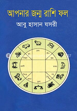আপনার জন্ম রাশি ফল