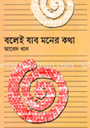 বলেই যাব মনের কথা