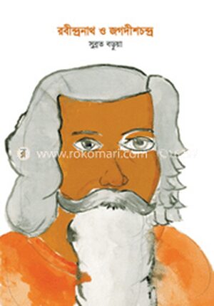 রবীন্দ্রনাথ ও জগদীশচন্দ্র