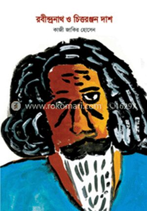 রবীন্দ্রনাথ ও চিত্তরঞ্জন দাশ