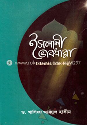 ইসলামী ভাবধারা