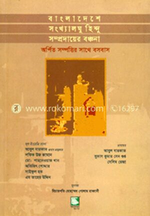 বাংলাদেশে সংখ্যালঘু হিন্দু সম্প্রদায়ের বঞ্চনা : অর্পিত সম্পত্তির সাথে বসবাস
