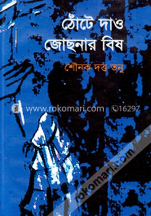ঠোঁটে দাও জোছনার বিষ