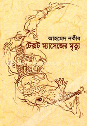 টেক্সট ম্যাসেজের মৃত্যু
