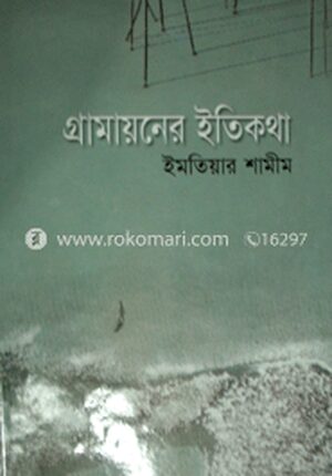 গ্রামায়নের ইতিকথা