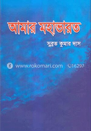 আমার মহাভারত