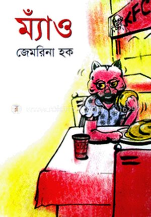 ম্যাঁও