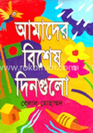 আমাদের বিশেষ দিনগুলো