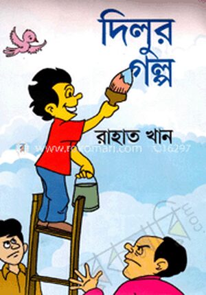 দিলুর গল্প