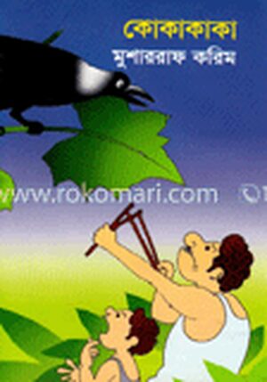 কোকাকাকা