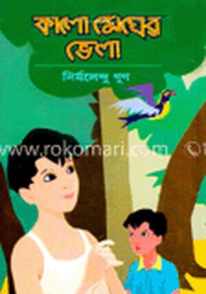 কালোমেঘের ভেলা