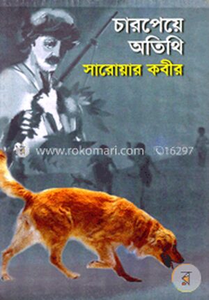 চারপেয়ে অতিথি