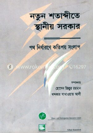 নতুন শতাব্দীতে স্থানীয় সরকার : পথ নির্ধারণে কতিপয় সংলাপ