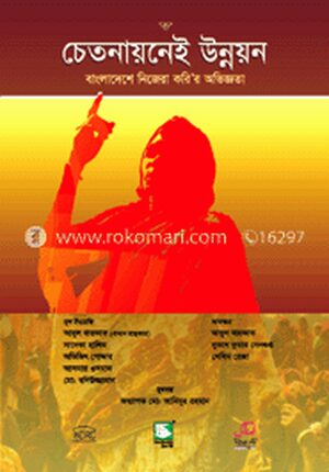 চেতনায়নেই উন্নয়ন : বাংলাদেশে নিজেরা করি’র অভিজ্ঞতা