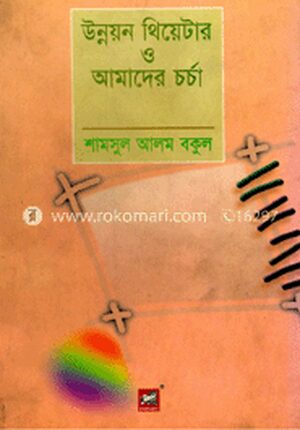উন্নয়ন থিয়েটার ও আমাদের চর্চা