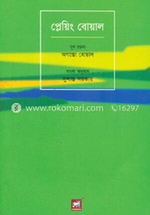প্লেয়িং বোয়াল