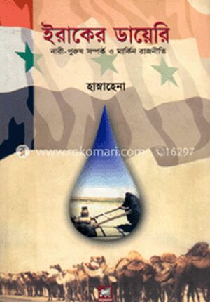 ইরাকের ডায়েরি : নারী-পুরুষ সম্পর্ক ও মার্কিন রাজনীতি