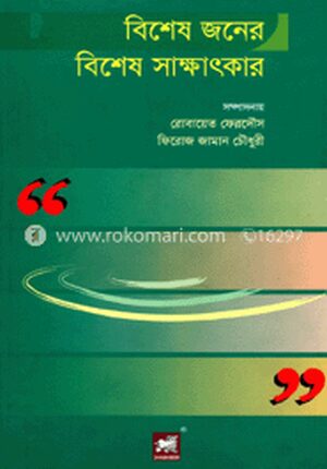 বিশেষ জনের বিশেষ সাক্ষাৎকার