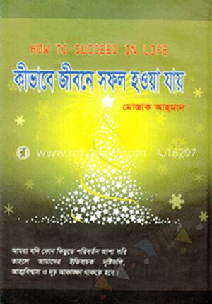 কীভাবে জীবনে সফল হওয়া যায়