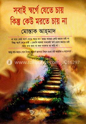 সবাই স্বর্গে যেতে চায় কিন্তু কেউ মরতে চায় না